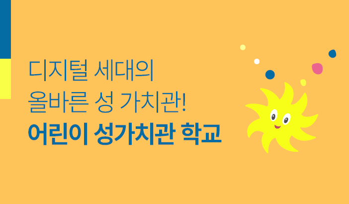 ¾î¸°ÀÌ ¼º°¡Ä¡°ü Çб³_1±â