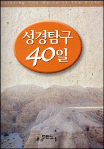 ¼º°æÅ½±¸40ÀÏ(Exploring The World Of The Bible) Ç¥Áö