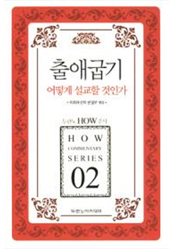 HOW 02 Ãâ¾Ö±Á±â ¾î¶»°Ô ¼³±³ÇÒ °ÍÀΰ¡ Ç¥Áö