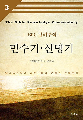 BKC °ÇØÁÖ¼® 3 - ¹Î¼ö±â.½Å¸í±â(°³Á¤2ÆÇ) Ç¥Áö