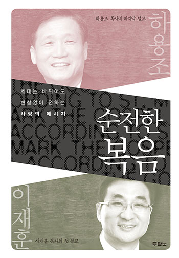 ¼øÀüÇÑ º¹À½ (ÇÏ¿ëÁ¶, ÀÌÀçÈÆ ¸ñ»çÀÇ ¸¶°¡º¹À½ °ÇØ) Ç¥Áö
