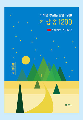 ±â¾Ï¼Û 1200-±âÀûÀ» ºÎ¸£´Â ¾Ï¼Û 1200(¼¼Æ®) Ç¥Áö