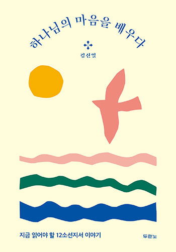 Çϳª´ÔÀÇ ¸¶À½À» ¹è¿ì´Ù: 12¼Ò¼±Áö¼ Ç¥Áö