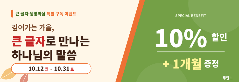 큰글자생명의삶특별구독이벤트26.10.31